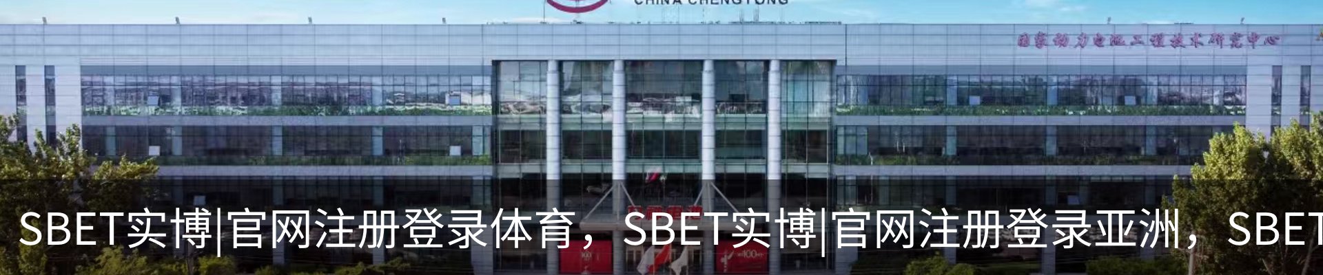 SBET实博|官网注册登录体育，SBET实博|官网注册登录亚洲，SBET实博|官网注册登录官网，SBET实博|官网注册登录娱乐介绍
